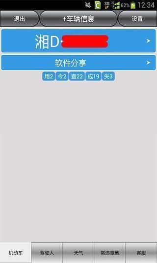 衡陽車輛違章查詢 v4.0 安卓版 1