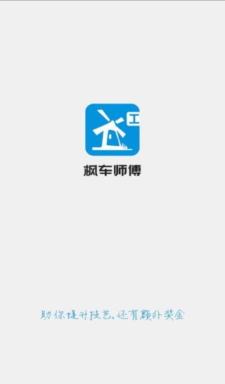 楓車師傅app1