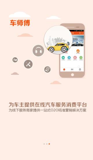 車師傅app v2.2 安卓版 1