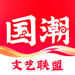國(guó)潮文藝聯(lián)盟