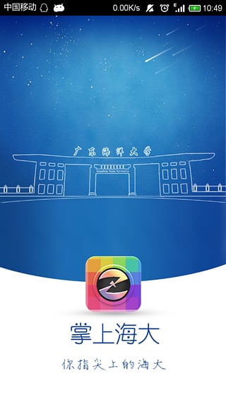 掌上海大(海南大學掌上校園)3
