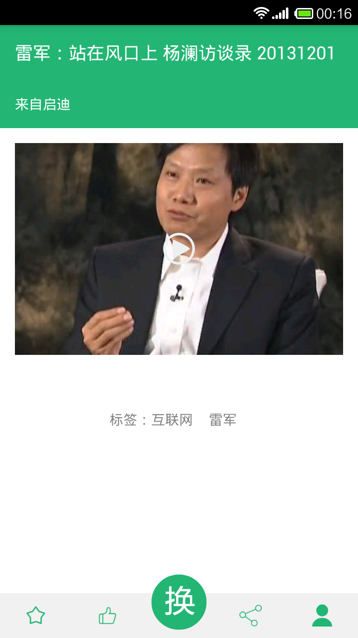 啟迪(經(jīng)濟人物訪談) v1.2 安卓版 2