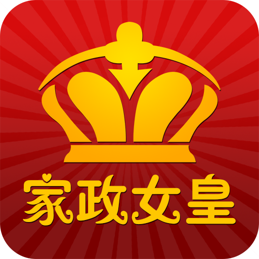 家政女皇(家政服務)