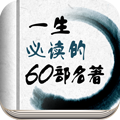 一生必讀的60部名著軟件