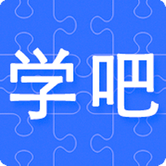 學吧課堂手機版