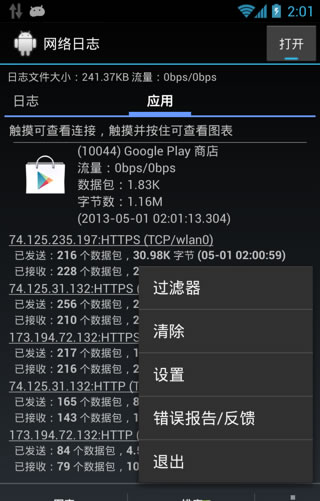 網(wǎng)絡日志(Network Log) v2.20.1 安卓中文版 0