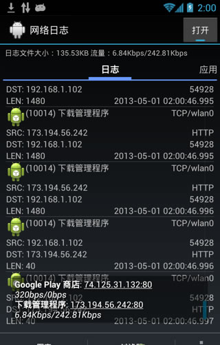 網(wǎng)絡日志(Network Log) v2.20.1 安卓中文版 2