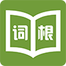 詞根詞綴記憶字典