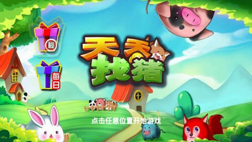 天天找豬(全新動(dòng)物找茬) v1.3 安卓最新版 2