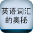 英語詞匯的奧秘
