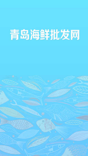 青島海鮮批發(fā)網(wǎng) v1.0 安卓版 3