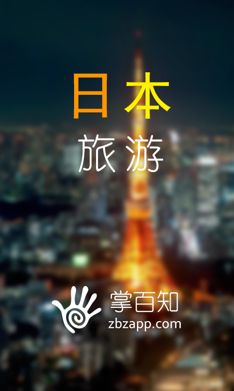 日本旅游掌百知 v1.0 安卓版 3