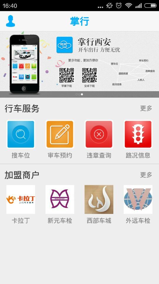 掌行西安(駕車(chē)服務(wù)) v2.2 安卓版 2