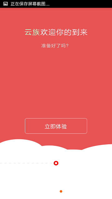 云族在線(體驗營銷) v2.1.2 安卓版 3