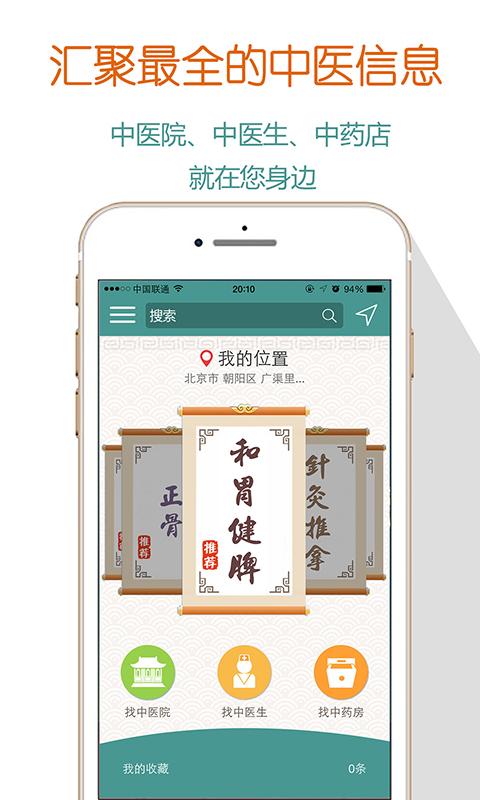 找中醫(yī) v1.0 安卓版 2