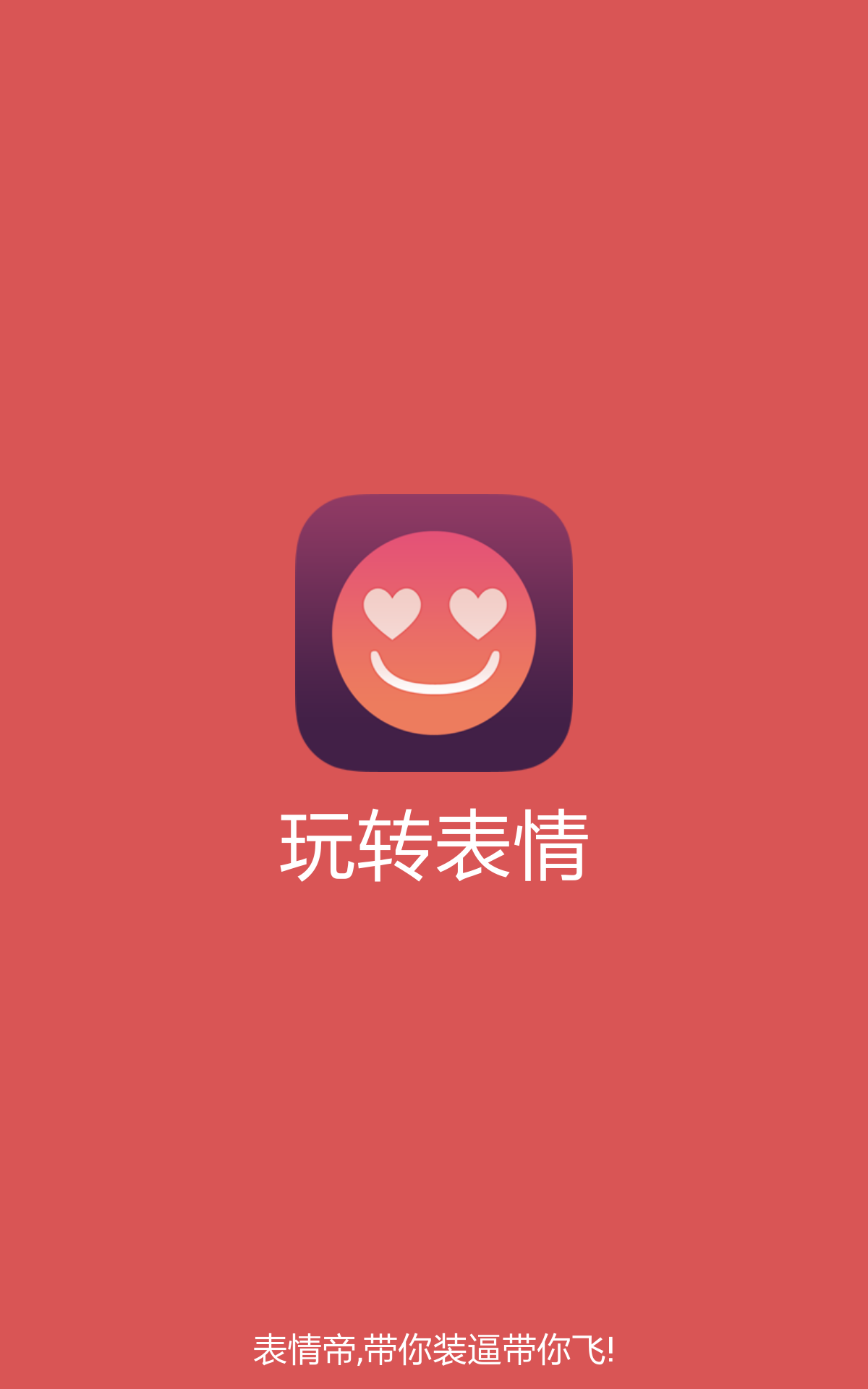 玩轉(zhuǎn)表情 v1.0 安卓版 1