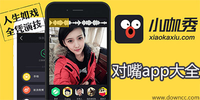 對嘴型app下載大全-對嘴型軟件-小咖秀對嘴app