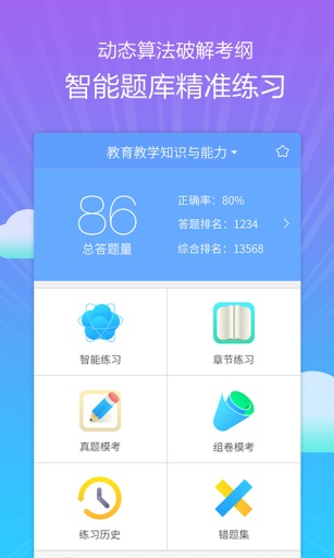 教師資格考典 v2.1.2 安卓版 2