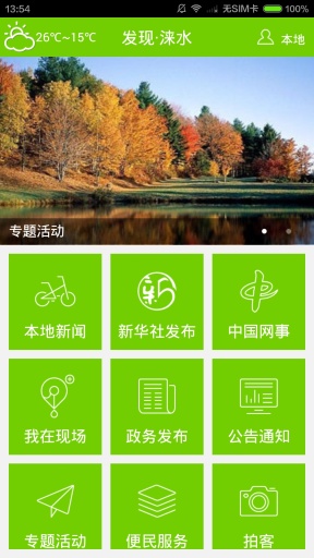 發(fā)現(xiàn)淶水 v1.0.0 安卓版 0