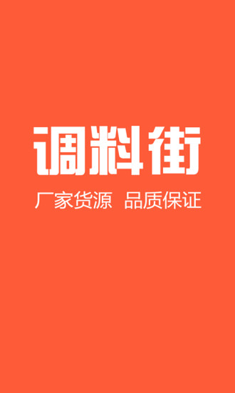 調(diào)料街(調(diào)味品電商平臺(tái)) v1.0 安卓版 2