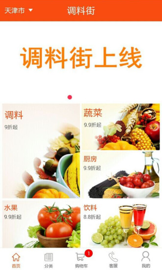 調(diào)料街(調(diào)味品電商平臺(tái)) v1.0 安卓版 3