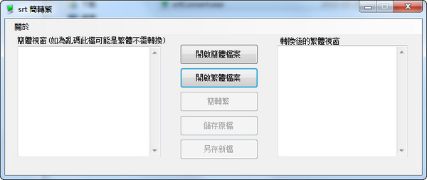 SRT字幕繁簡轉(zhuǎn)換工具 v1.0 綠色版 0