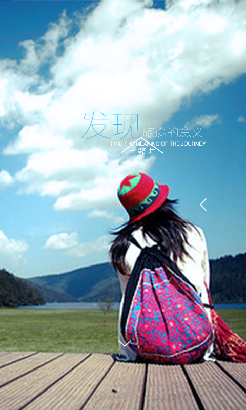 一路上(旅行管家) v1.0 安卓版 0