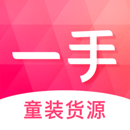 一手童裝貨源軟件