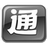 手電通電腦版