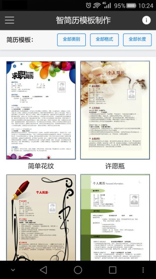 智簡(jiǎn)歷模板制作軟件0