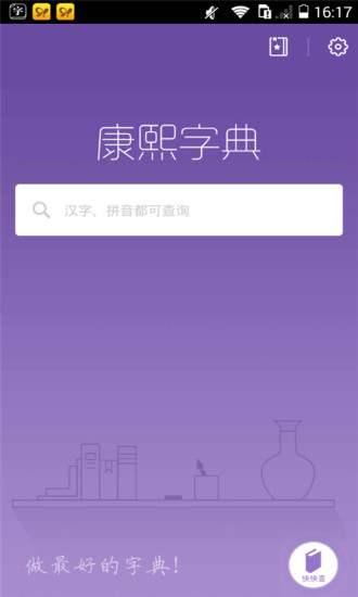 康熙字典完整版去廣告版 v1.8.0 安卓清爽版 0