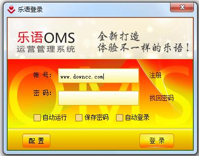 樂語oms v8.1.0.9 官方pc版 0