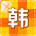 韓語快速學習入門
