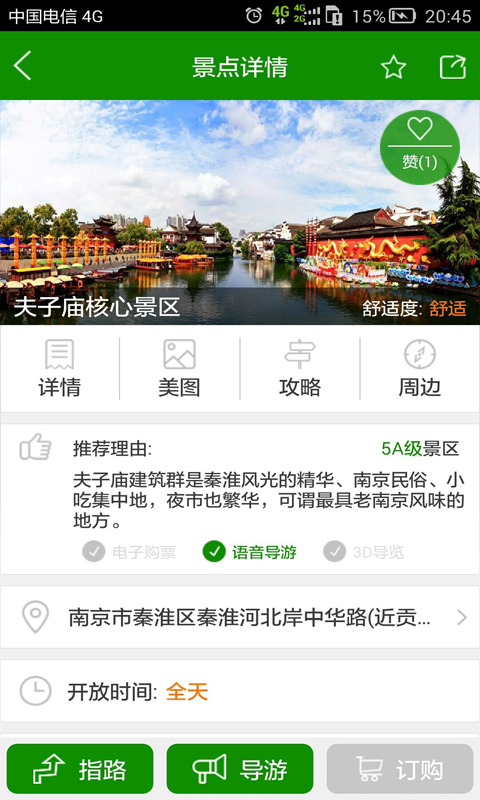 智慧夫子廟 v2.4 安卓版 0