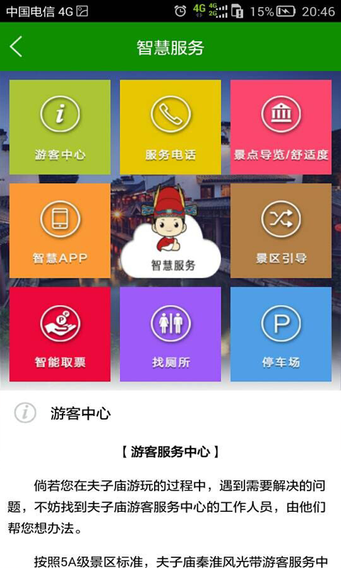 智慧夫子廟 v2.4 安卓版 2