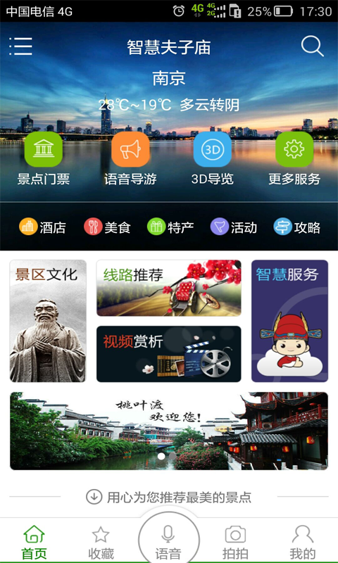 智慧夫子廟 v2.4 安卓版 3