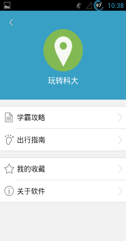玩轉科大 v1.0 安卓版 3