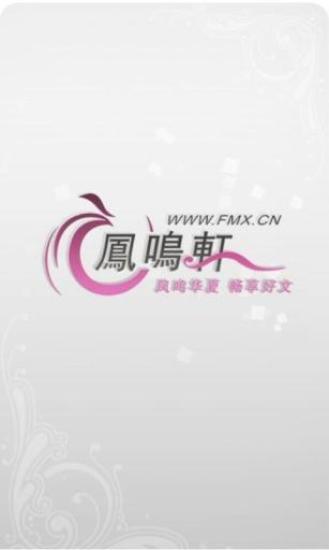 鳳鳴軒 v2.1.1 安卓版 3
