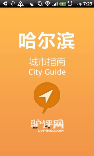 哈爾濱城市指南 v1.7 安卓版 3