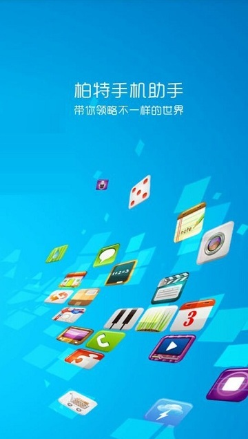 柏特手機(jī)助手(柏特應(yīng)用市場(chǎng)) v1.1 官網(wǎng)安卓版 1