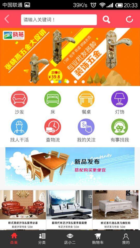 森巢網(wǎng)(家居平臺) v1.0 安卓版 2