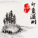 印象溫州