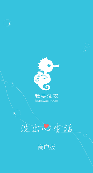 我要洗衣商戶版 v1.0.9 安卓版 0