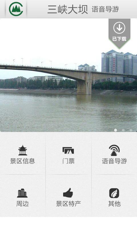 宜昌三峽大壩語音導(dǎo)游 v1.0 安卓版 0