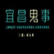 宜昌鬼事