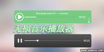 無損音樂播放器