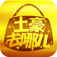 土豪去哪兒
