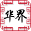 華界(汽車服務(wù))
