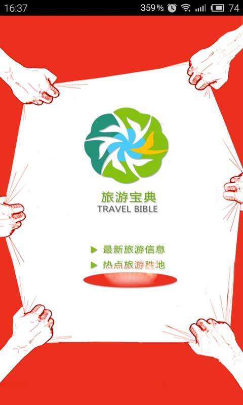 旅游寶典 v10.00.1001 安卓版 0