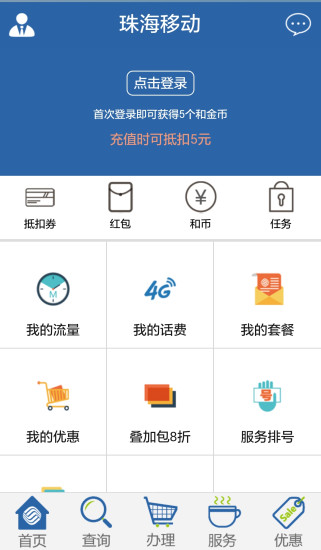 珠海移動app v2.2.0 官方安卓版 0